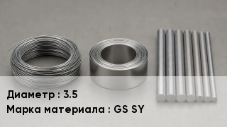 Проволока фехралевая 3.5 Марка: GS SY